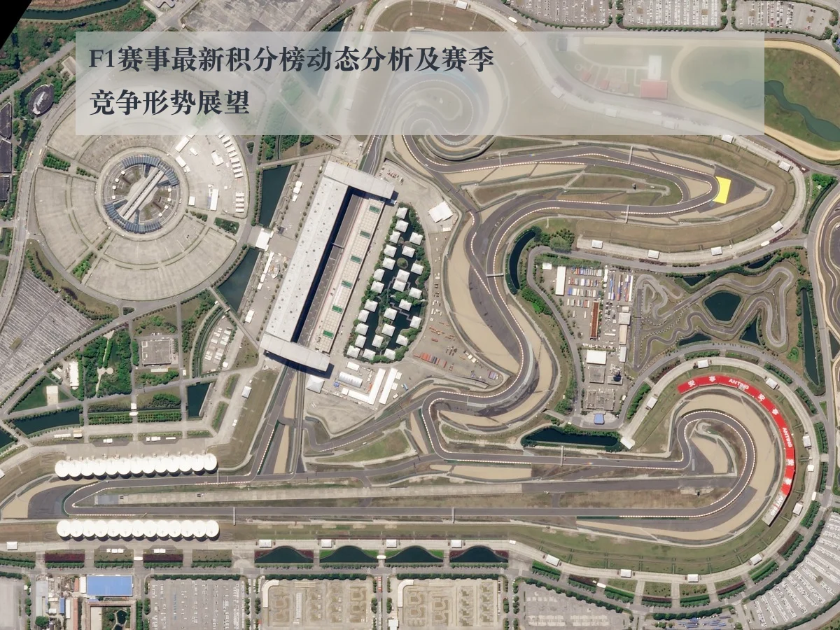 F1赛事最新积分榜动态分析及赛季竞争形势展望