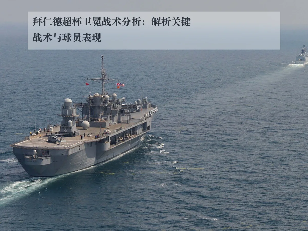 拜仁德超杯卫冕战术分析：解析关键战术与球员表现