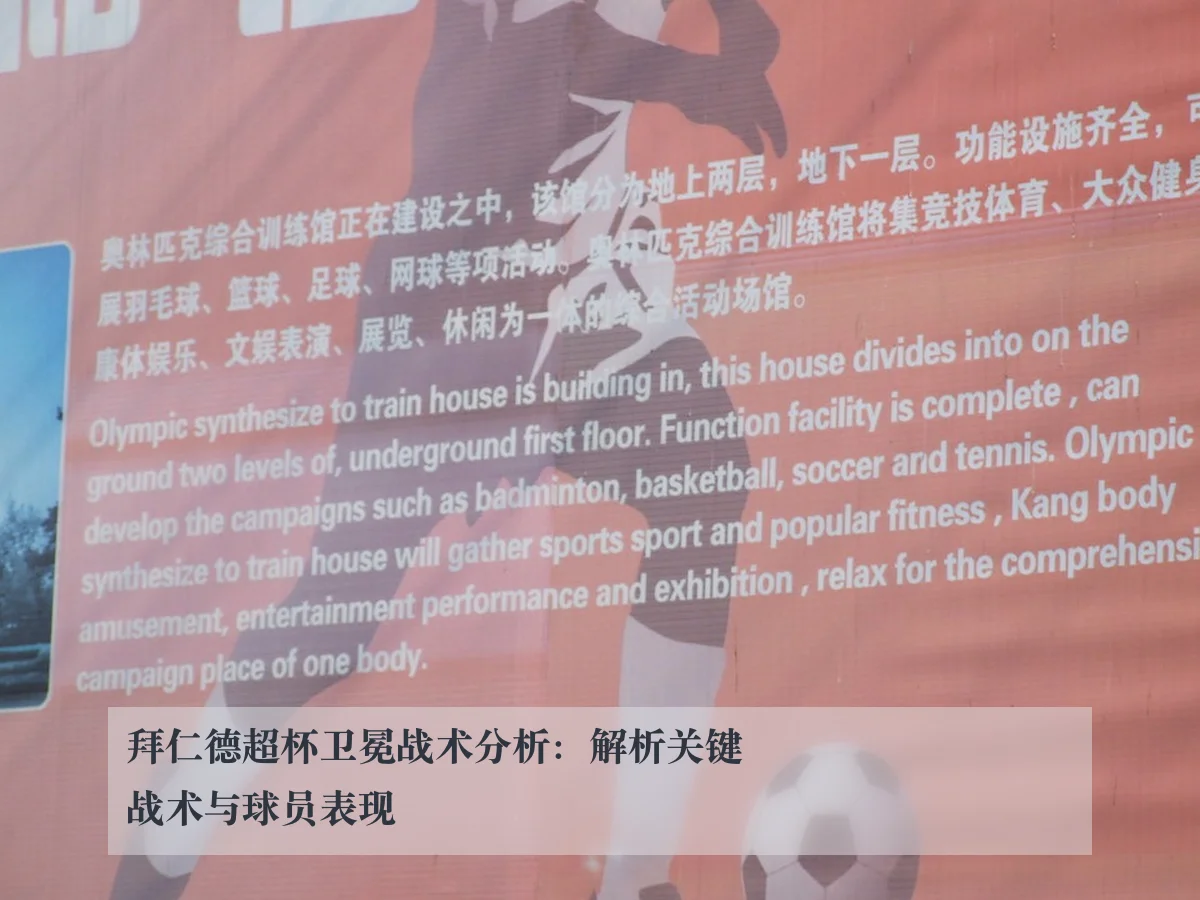 拜仁德超杯卫冕战术分析：解析关键战术与球员表现
