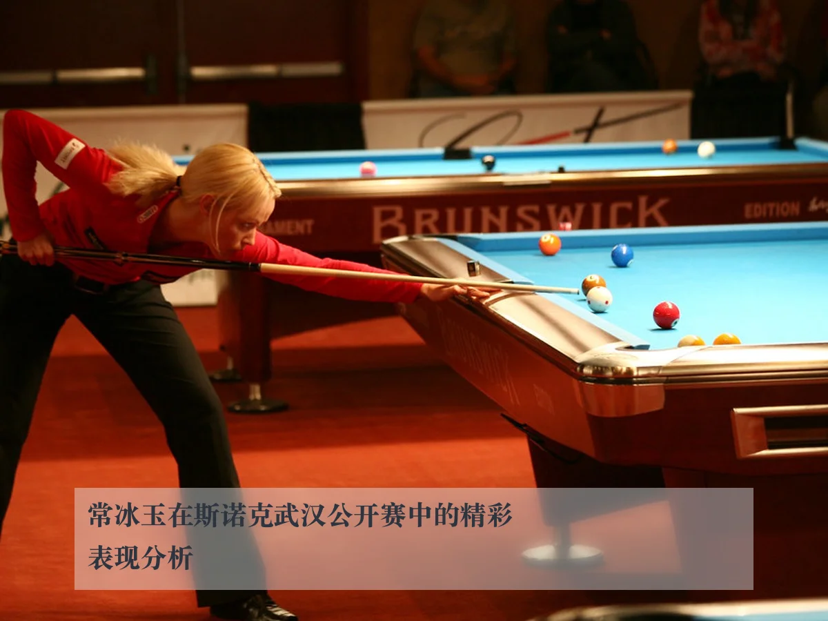 常冰玉在斯诺克武汉公开赛中的精彩表现分析